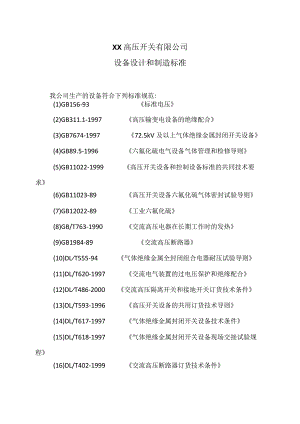 XX高压开关有限公司设备设计和制造标准（2023年）.docx