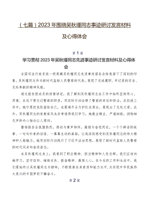 （七篇）2023年围绕吴秋瑾同志事迹研讨发言材料及心得体会.docx