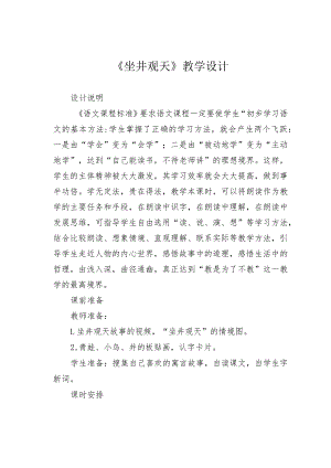 《坐井观天》教学设计.docx