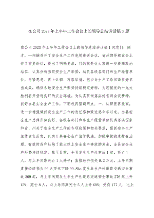 在公司2023年上半年工作会议上的领导总结讲话稿3篇.docx