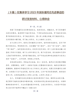 （9篇）在集体学习2023年吴秋瑾同志先进事迹的研讨发言材料、心得体会.docx