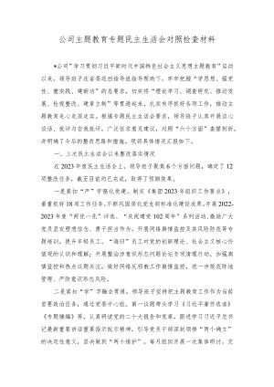 2024年整理公司主题教育专题民主生活会对照检查材料（7篇通用）.docx