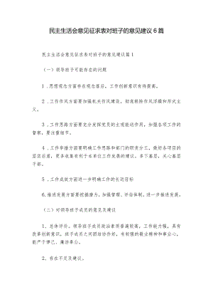 民主生活会意见征求表对班子的意见建议6篇_1.docx