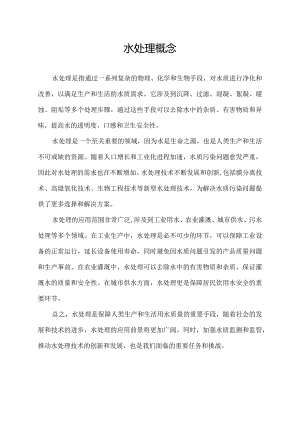 水处理概念.docx