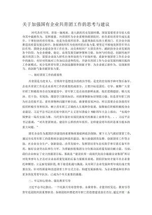 关于加强国有企业共青团工作的思考与建议.docx
