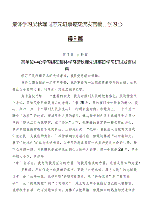 集体学习吴秋瑾同志先进事迹交流发言稿、学习心得9篇.docx