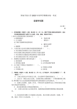 国家开放大学2023年7月期末统一试《22528监督学》试题及答案-开放专科.docx