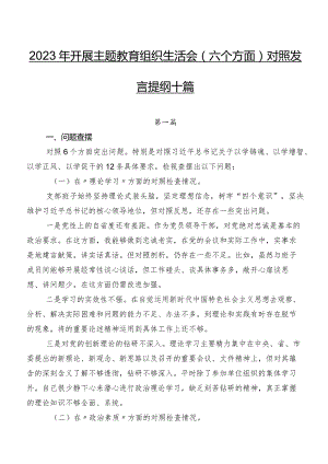 2023年开展专题教育组织生活会(六个方面)对照发言提纲十篇.docx