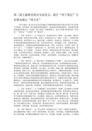 第二批主题教育研讨交流发言：践行“四下基层” 当好群众暖心“四大员”.docx