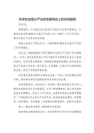 在学校全面从严治党专题例会上的讲话提纲.docx