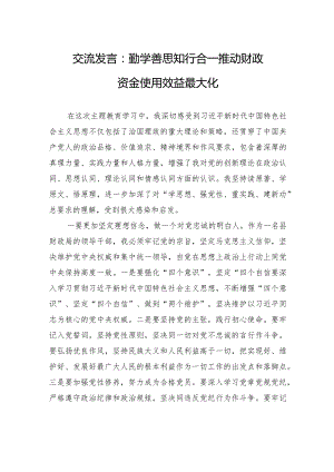 交流发言：勤学善思+知行合一+推动财政资金使用效益最大化.docx