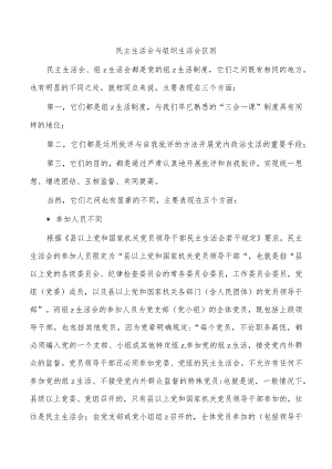 民主生活会与组织生活会区别.docx