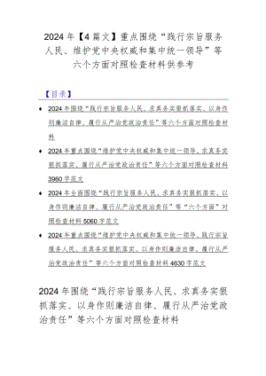 2024年【4篇文】重点围绕“践行宗旨服务人民、维护党中央权威和集中统一领导”等六个方面对照检查材料供参考.docx