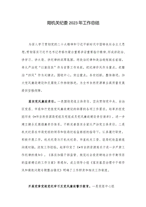 局机关纪委2023年工作总结.docx