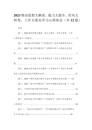 (12篇)推动思想大解放、能力大提升、作风大转变、工作大落实学习心得体会最新精选.docx