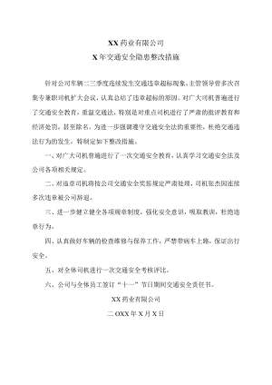 XX药业有限公司X年交通安全隐患整改措施（2023年）.docx