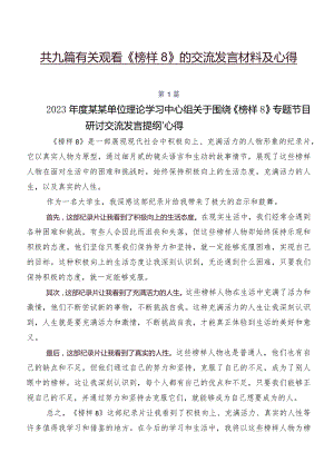 共九篇有关观看《榜样8》的交流发言材料及心得.docx