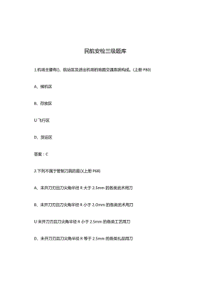 民航安检三级题库.docx