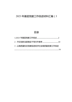 2023年基层党建工作综述材料汇编（3篇）.docx