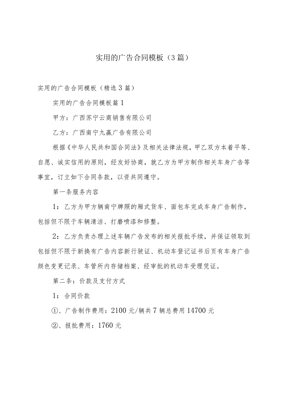 实用的广告合同模板(3篇).docx_第1页