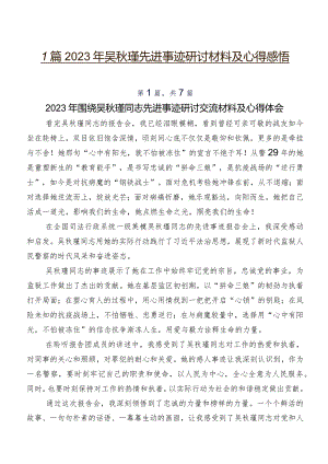 7篇2023年吴秋瑾先进事迹研讨材料及心得感悟.docx