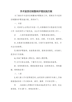 手术室责任制整体护理实施方案.docx