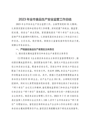 2023年全市食品生产安全监管工作总结.docx