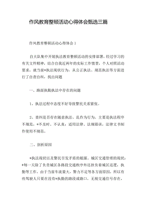 作风教育整顿活动心得体会甄选三篇.docx