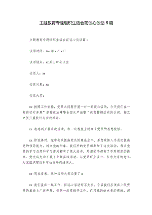 主题教育专题组织生活会前谈心谈话6篇_1.docx