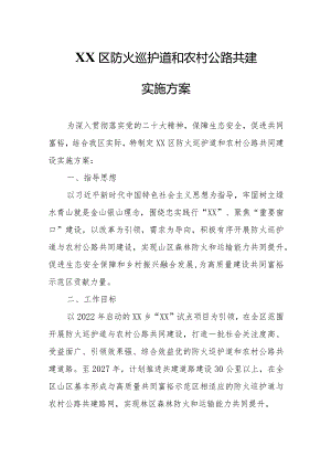 XX区防火巡护道和农村公路共建实施方案.docx