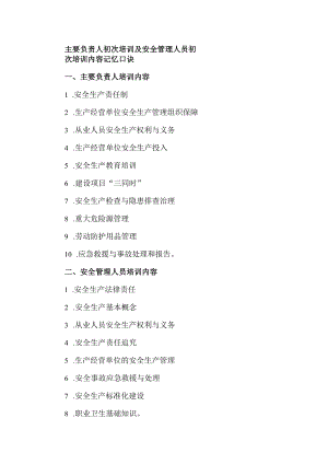 主要负责人初次培训及安全管理人员初次培训内容记忆口诀.docx
