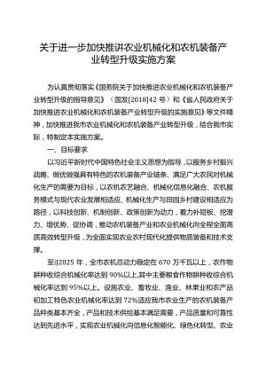 关于进一步加快推进农业机械化和农机装备产业转型升级实施方案.docx