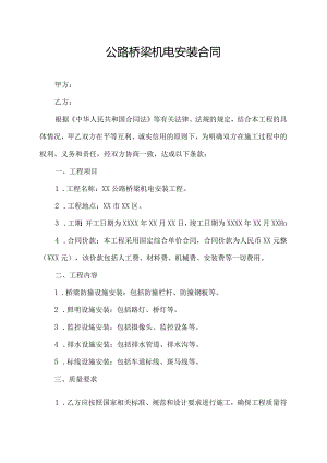公路桥梁机电安装合同.docx