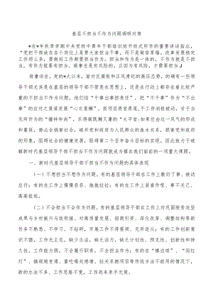 基层不担当不作为问题调研对策.docx