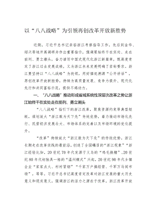 以“八八战略”为引领再创改革开放新胜势.docx