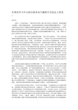 在理论学习中心组自我革命专题研讨交流会上的发言.docx