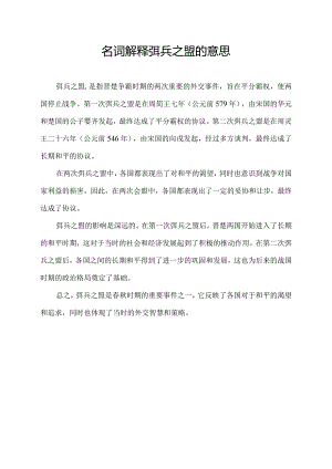 名词解释弭兵之盟的意思.docx