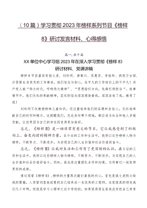 （10篇）学习贯彻2023年榜样系列节目《榜样8》研讨发言材料、心得感悟.docx