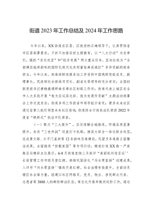 街道2023年工作总结及2024年工作思路（20231226）.docx