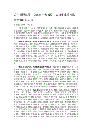 公共资源交易中心在全市省域副中心城市建设推进会上的汇报发言.docx