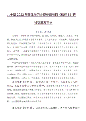 共十篇2023年集体学习央视专题节目《榜样8》研讨交流发言材.docx