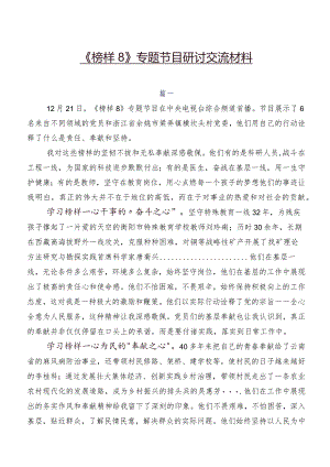 《榜样8》专题节目研讨交流材料.docx