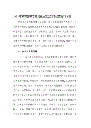 2023年教育整顿专题民主生活会对照检查材料2篇.docx
