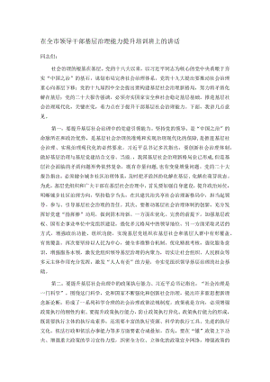 在全市领导干部基层治理能力提升培训班上的讲话.docx