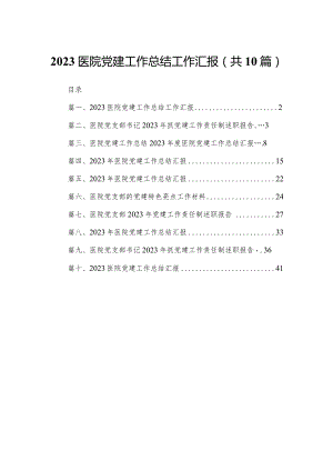医院党建工作总结工作汇报10篇供参考.docx
