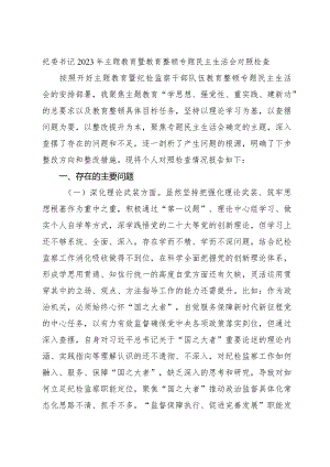 纪委书记主题教育暨教育整顿专题民主生活会对照检查3900字（五个方面版）.docx