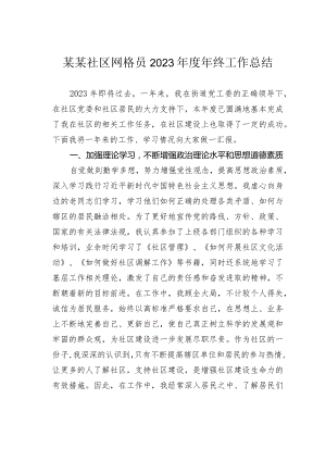 某某社区网格员2023年度年终工作总结.docx