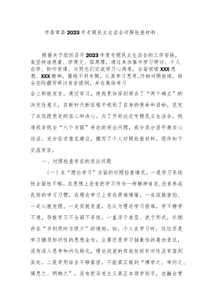 市委常委2023年专题民主生活会对照检查材料.docx
