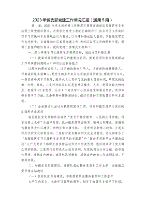 2023年党支部党建工作情况汇报(通用5篇).docx