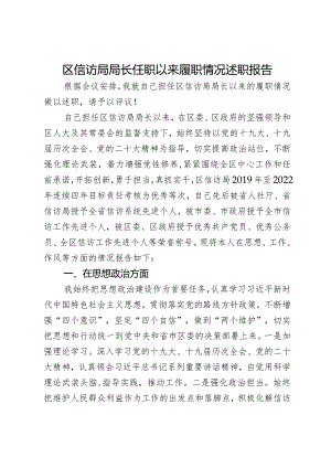 区信访局局长任职以来履职情况述职报告.docx